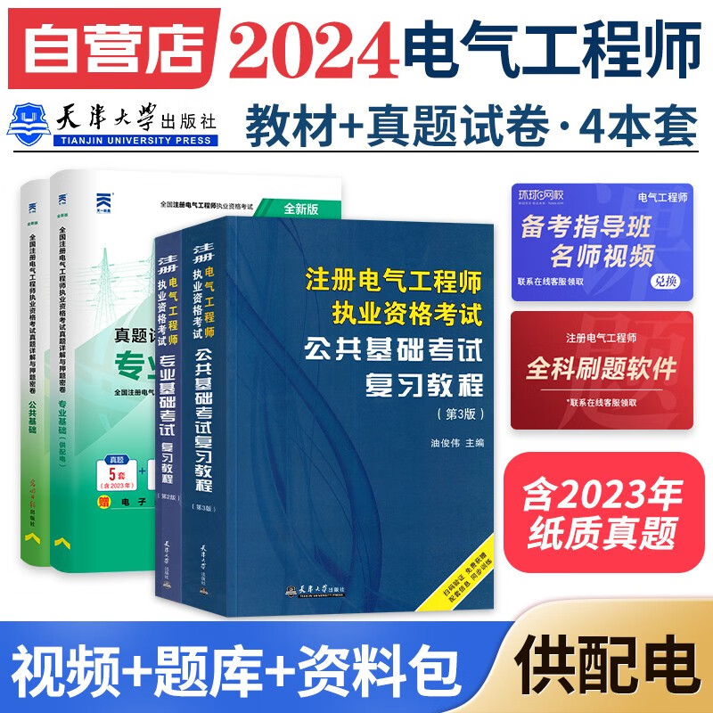 备考2024注册电气工程师基础考试教材2023 官方正版+历年真题 供配电 注册电气工程师用书复习教程 公共基础+专业基础 注册电气工程师基础考试历年真题（套装共4册）