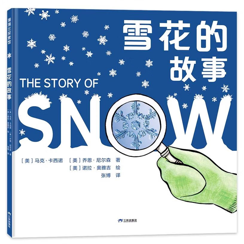 雪花的故事 精装正版绘本 5岁以上 自然科学摄影科普绘本 知识与艺术