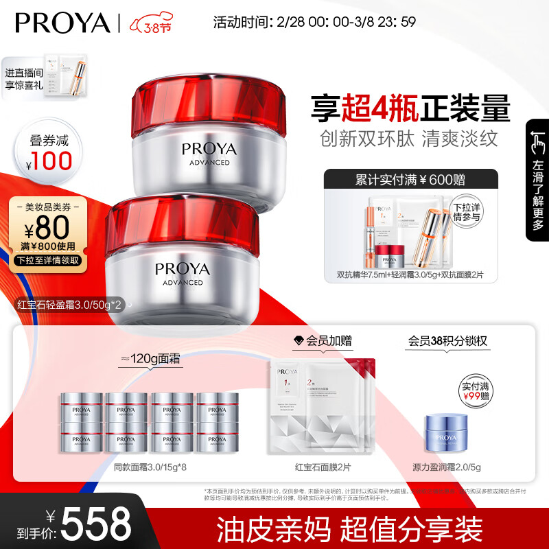 珀莱雅（PROYA）红宝石面霜3.0 抗皱保湿 乳液面霜 女士护肤 生日礼物 【囤货必备】红宝石轻盈霜100g