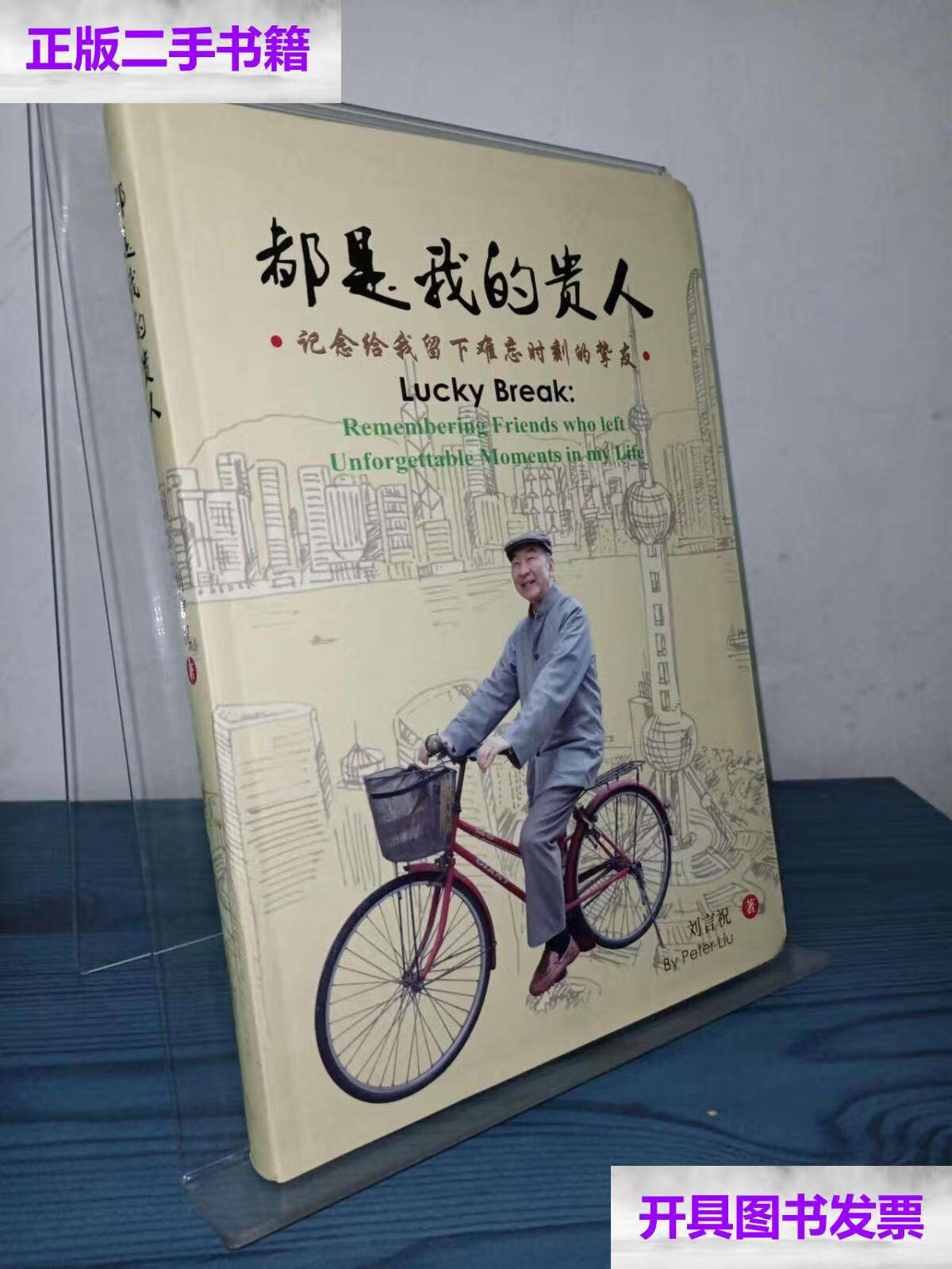 【二手9成新】都是我的贵人(纪念给我留下难忘时刻的挚友) /刘言祝 刘