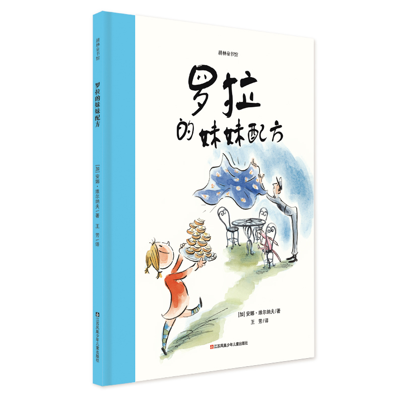 罗拉的妹妹配方（如何呵护孩子想象力） 耕林童书馆