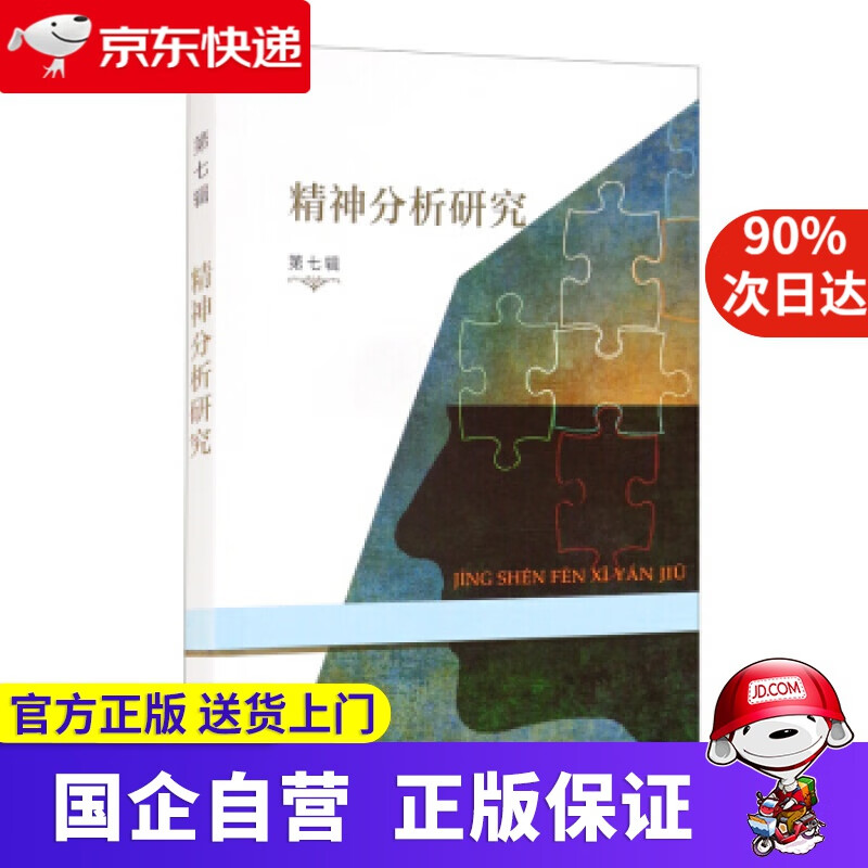 精神分析研究(第七辑) 霍大同,谷建岭 编 商务印书馆 9787100200172