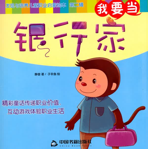 我要当银行家 发现与培养儿童职业启蒙绘本 第二辑【上新】