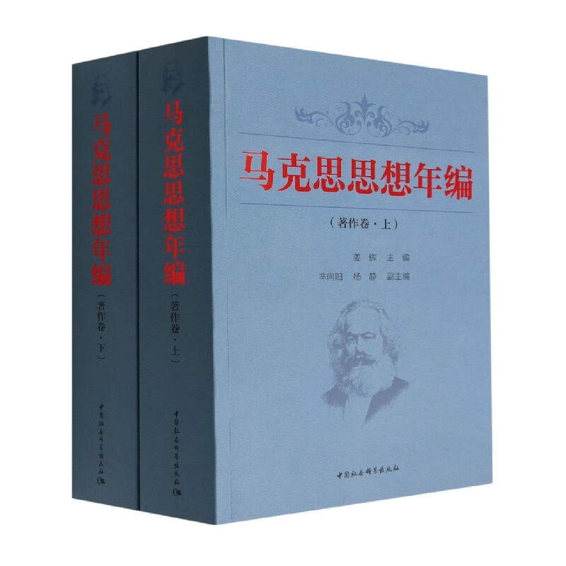 马克思思想年编(著作卷上下)