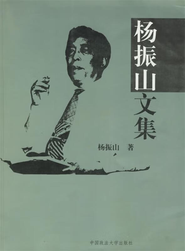 杨振山文集【稀缺图书,放心购买】
