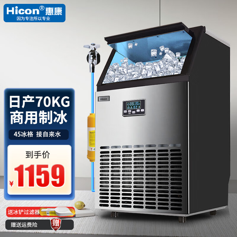 惠康(HICON) 制冰机商用大型奶茶店全自动取冰45冰格-60kg商用冰块机器 接入自来水