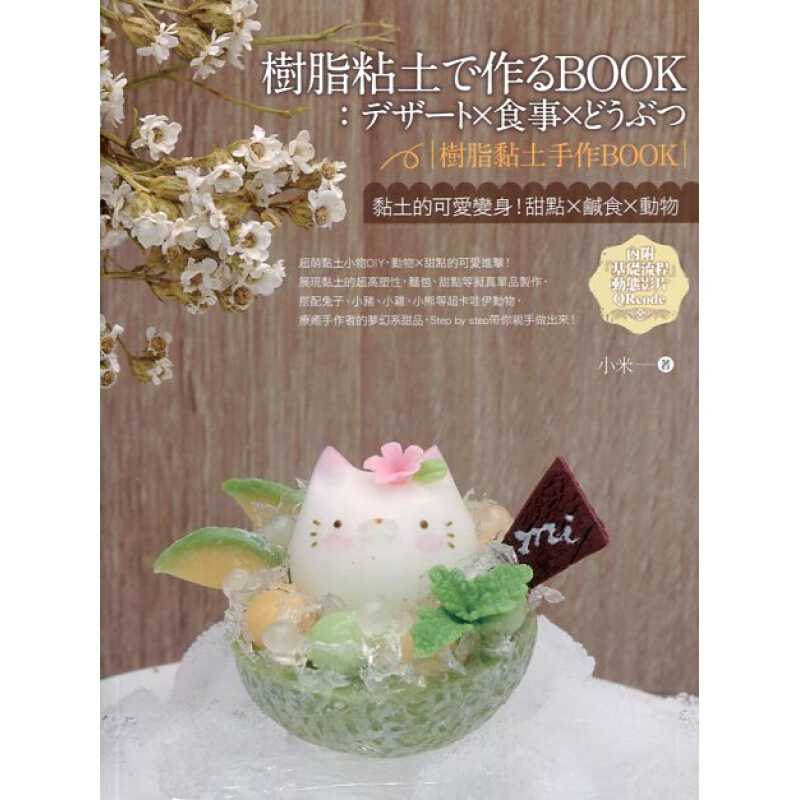 预订港台原版 树脂黏土手作BOOK 黏土的可爱变身 取土揉土塑形上色到组装黏土制作工艺步