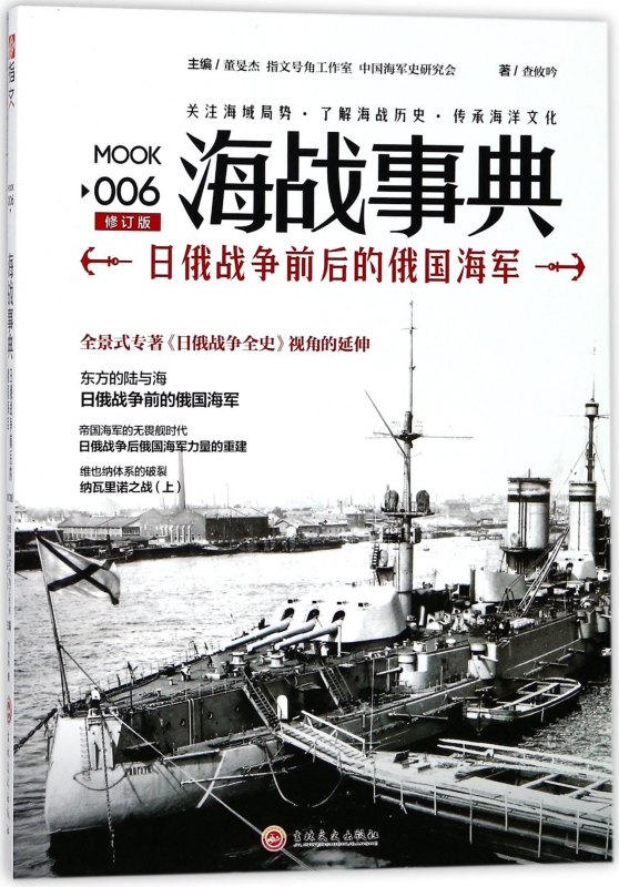 海战事典(MOOK6修订版日俄战争前后的俄国海军)