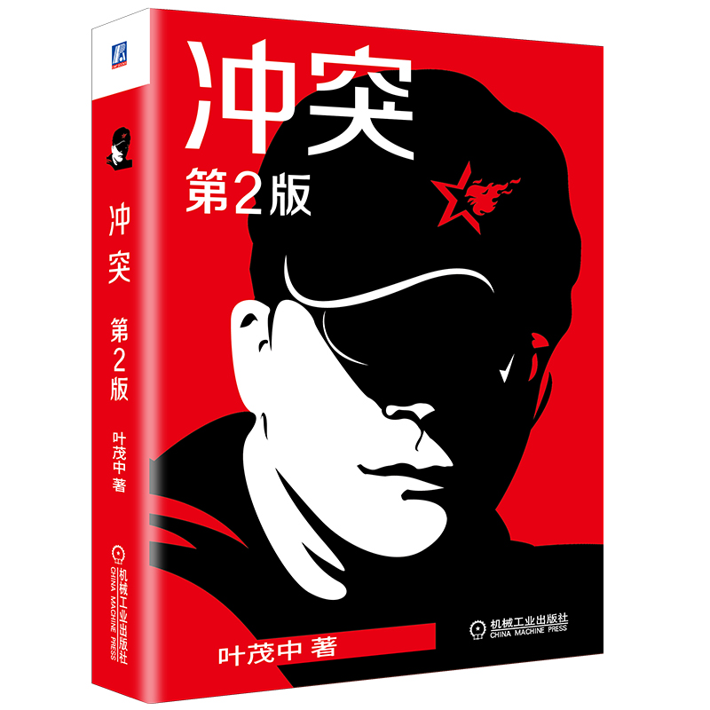 冲突第2版【放心选购】