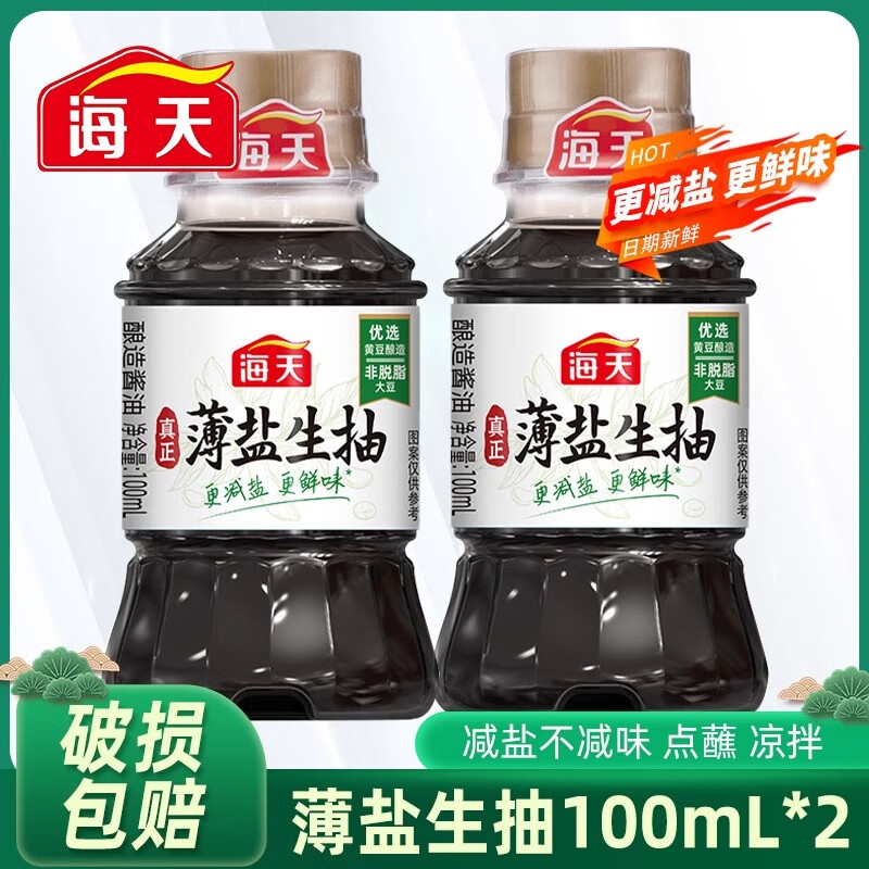 海天薄盐生抽100ml 小瓶装非转基因 黄豆酿造 生抽酱油 提鲜增味 薄盐生抽100mL*2瓶