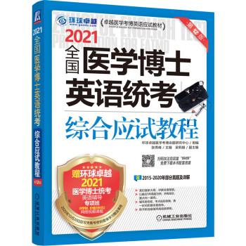 2021医学考博英语应试教材 全国医学博士英语统考综合应试教程 机械工业出版社 9787111664