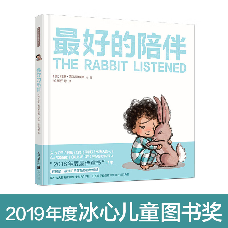 暖房子国际精选绘本:最好的陪伴
