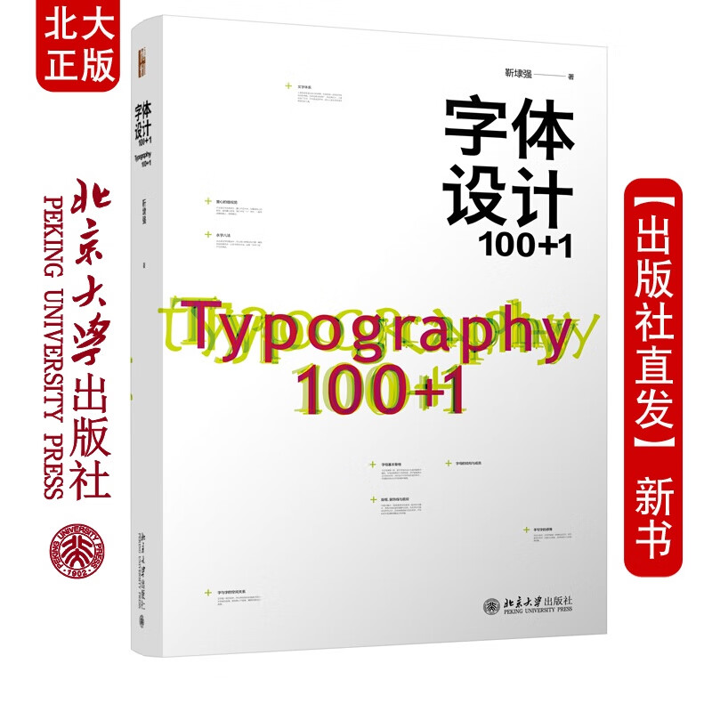 北大正版 字体设计100+1 靳埭强编 北京大学出版社