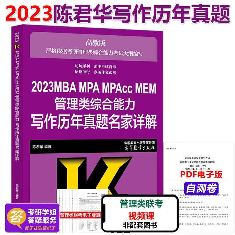 现货包邮 高教版2023陈君华 写作历年真题名家详解 mba mpa mpacc mem管理类联考与经济类联考综合能力 199mba联考写作真题解析