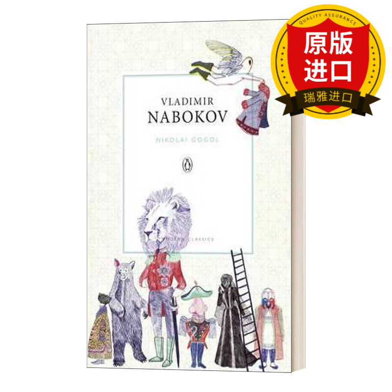 nikolai gogol 尼古拉·果戈理 纳博科夫 企鹅现代经典 瑞雅进口原版