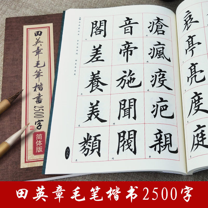 田英章毛笔楷书简体版2500字学生毛笔字帖书法临摹临帖练习集字范本