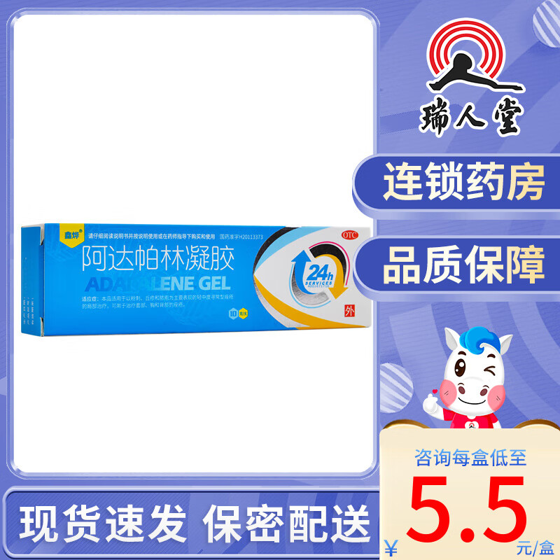 鑫烨 阿达帕林凝胶 10g 粉刺 脓疱 痤疮 丘疹 10盒【咨询5.3/盒】