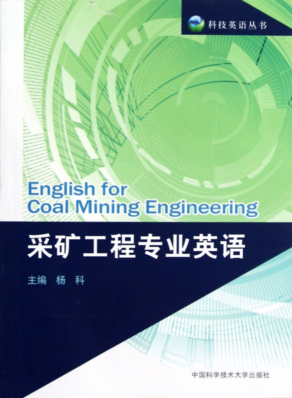 采矿工程专业英语/科技英语丛书