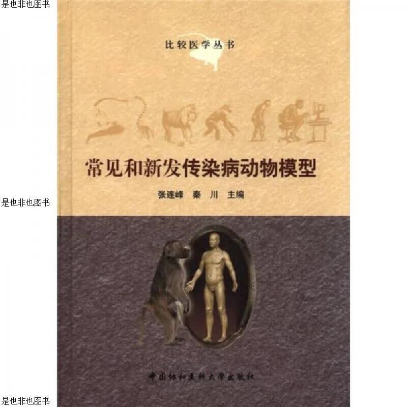 比较医学丛书：常见和新发传染病动物模型