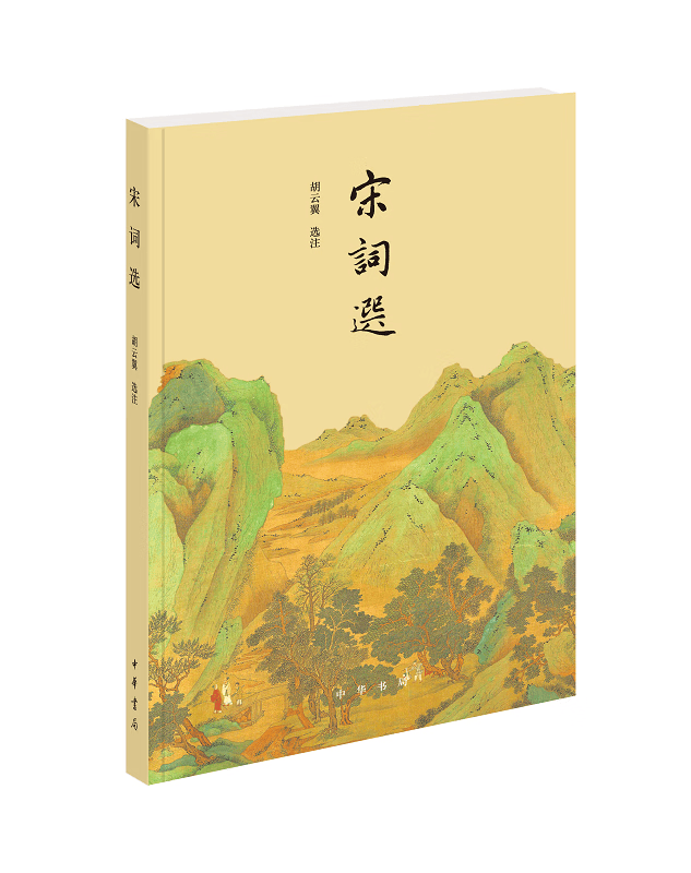 宋词选