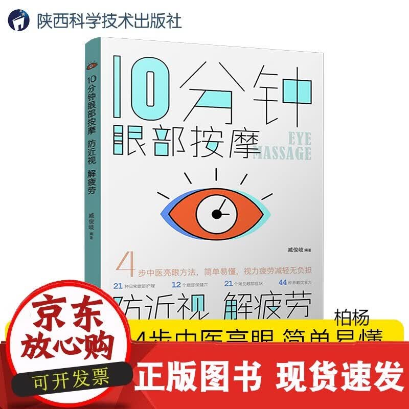 速发 10分钟眼部按摩缓解眼疲劳矫正防治近视眼镜健康眼弱视远视散光近视青少年保护指导视觉康复眼保健改