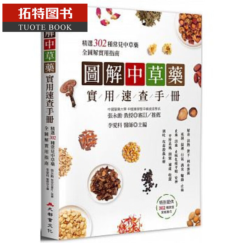 预售 图解中草药实用速查手册 大都会文化事业有限公司