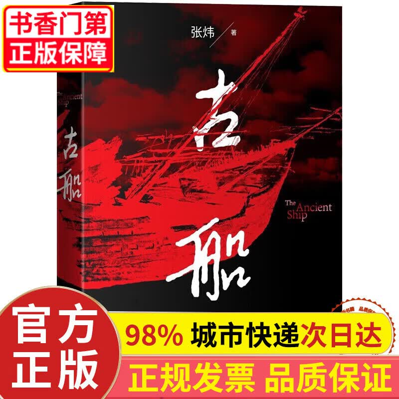 古船 张炜 著 正版