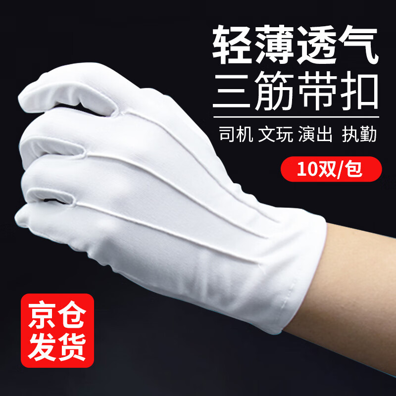者也（京仓急速达）10双三筋礼仪手套 白色高品棉带扣薄透气防滑