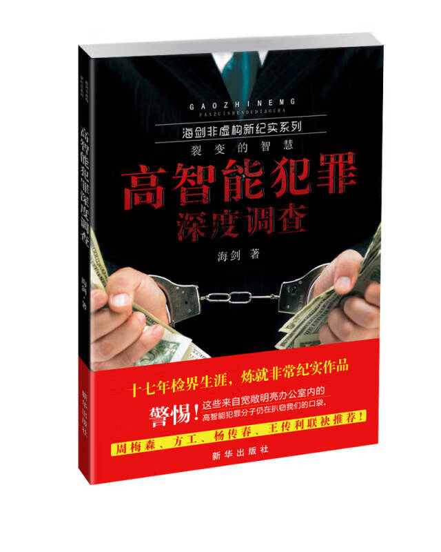 高智能犯罪深度调查【好书】