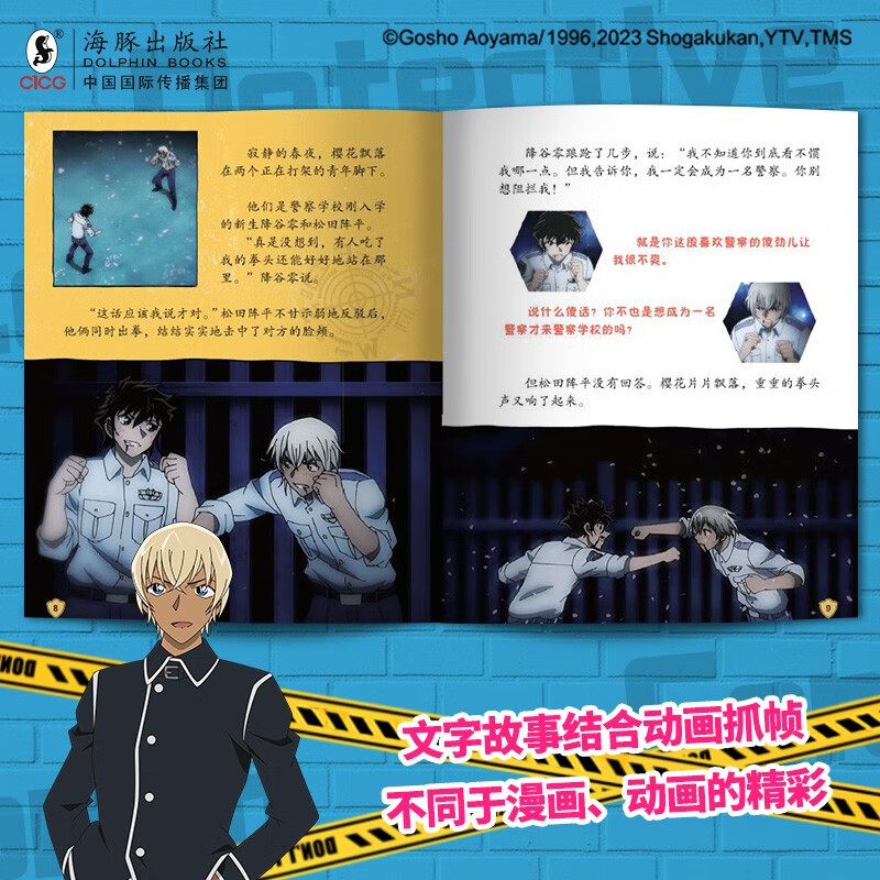 名侦探柯南特辑故事.警校五人组（套装共8册）