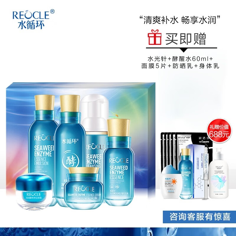 水循环（REOCLE）护肤化妆品套装礼盒海藻酵素六件套男女洗面奶爽肤水乳液面霜精华眼霜滋润不油腻补水