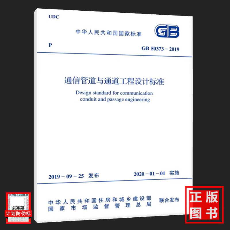 GB50373-2019通信管道与通道工