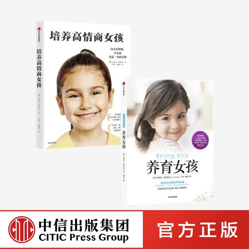 包邮 培养高情商女孩+养育女孩（套装2册）写给女孩父母的养育指南 正确教育孩子叛逆期引导