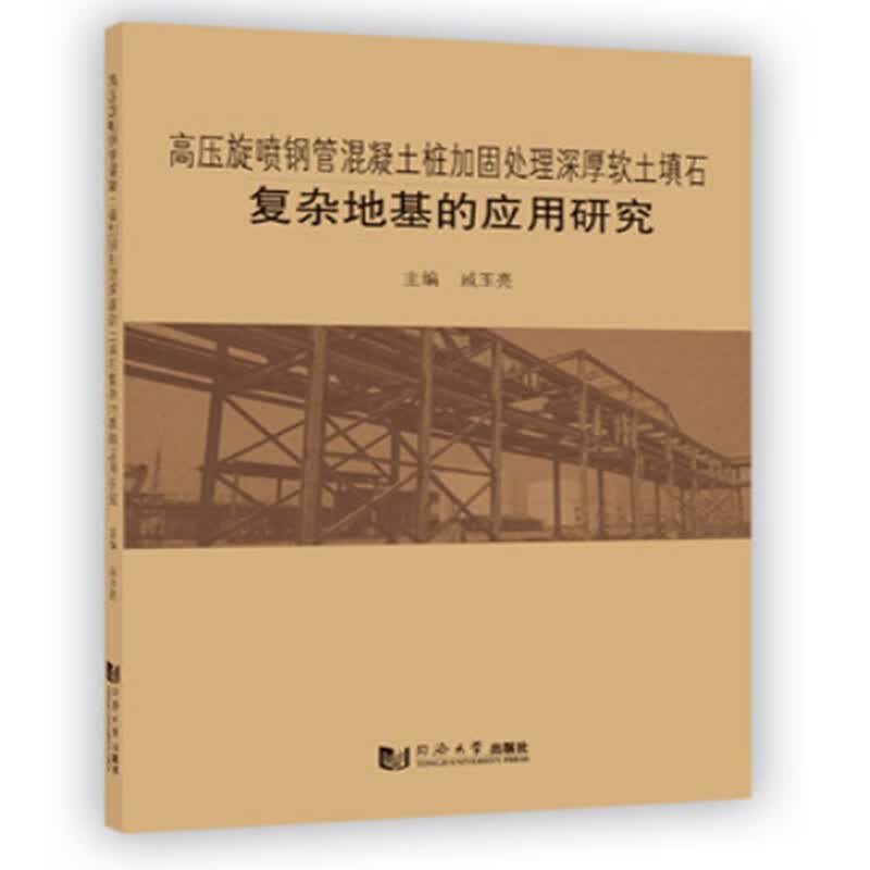 高压旋喷钢管混凝土桩加固处理深厚软土填石复杂地基的应用研究