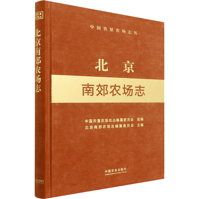 北京南郊农场志 图书