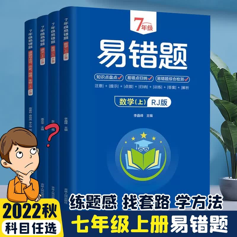 2023年初中七年级数学易错题上册人教版练习题册语文英语政治历史地理生物强化训练7年级随堂上册初一数学bi刷题教辅资料计算题专项训练
