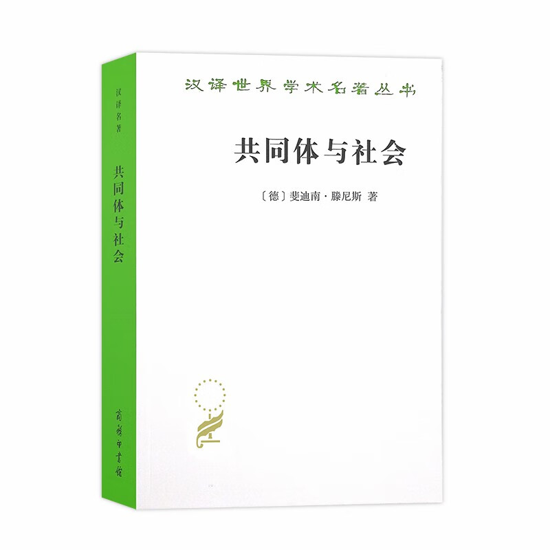 共同体与社会/汉译世界学术名著丛书