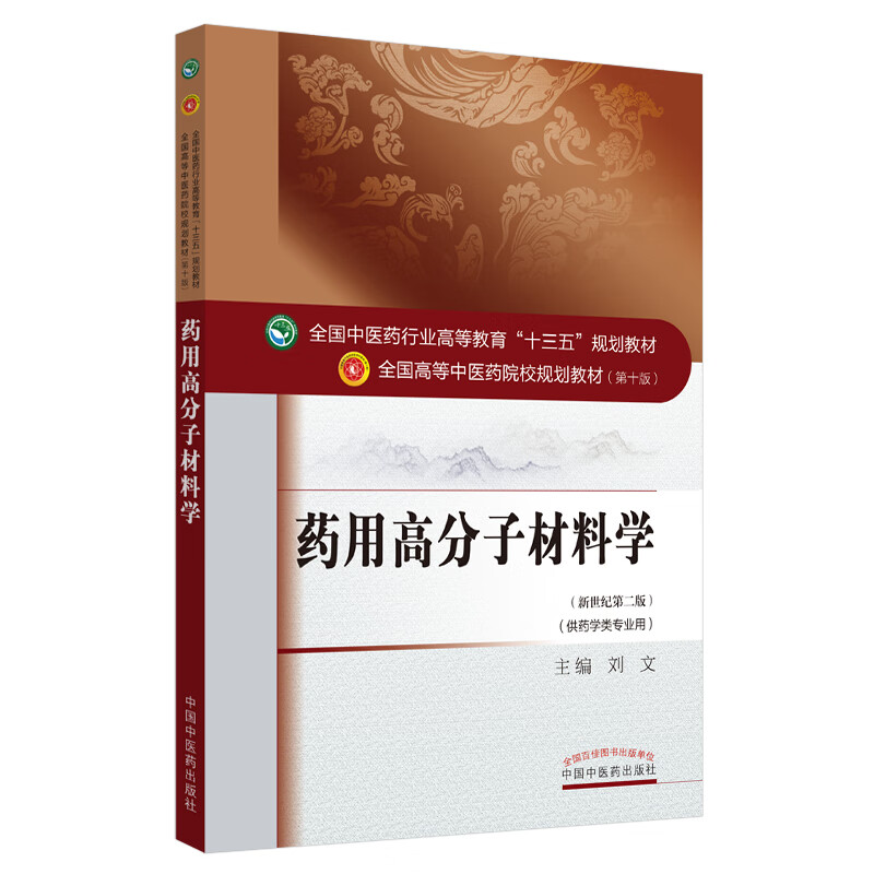 药用高分子材料学 刘文 著 新世纪第二2版（全国高等教育十三五规划教材第十版供药学类专业用书）中国中医药出版社