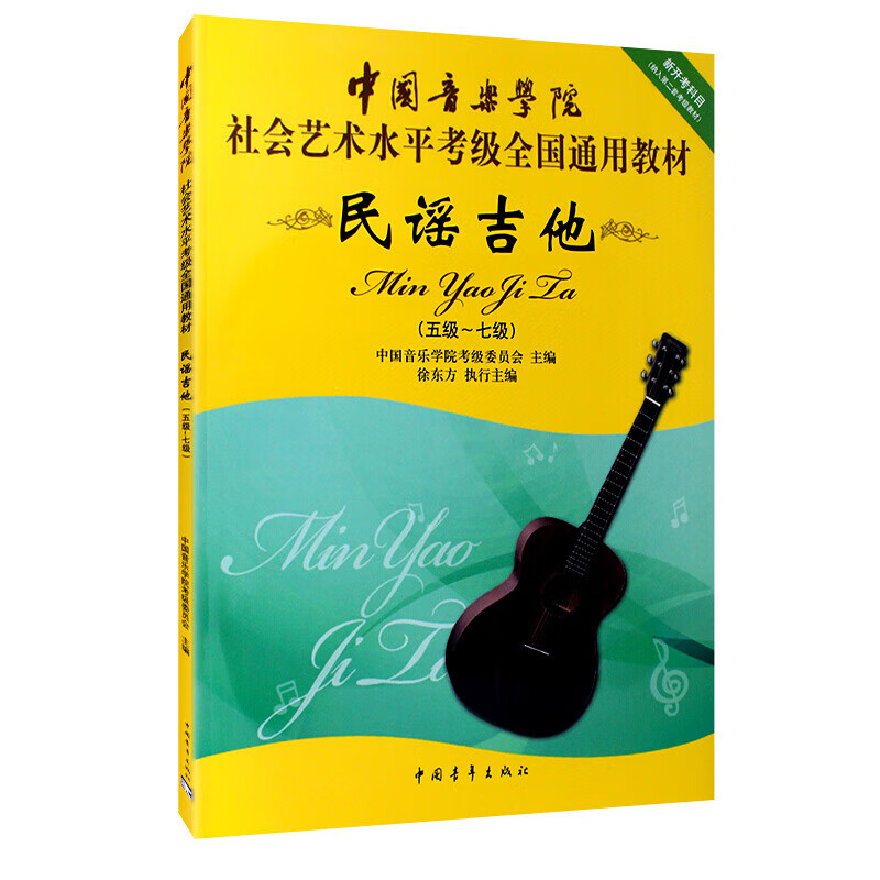 中国音乐学院社会艺术水平考级全国通用教材新开考科目-民谣吉他(5-7