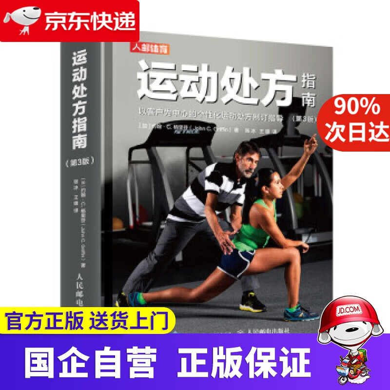运动处方指南 第3版 [加]约翰·C.格里芬,王雄,张冰 人民邮电 人民邮电出版社