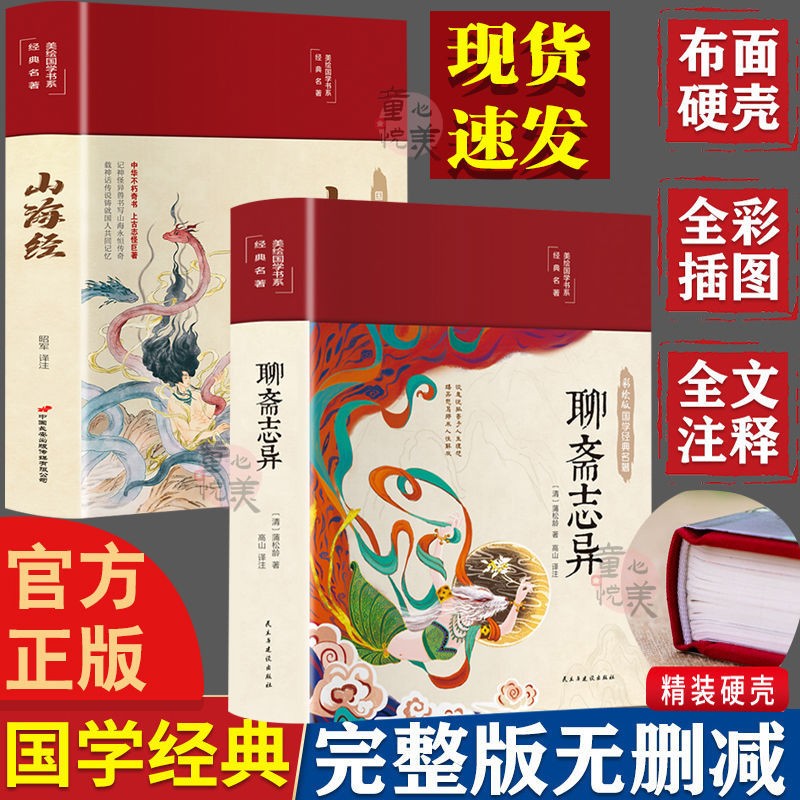 【正版授权】 聊斋志异（布面精装 彩图珍藏版 美绘国学系列） 蒲松龄著 精装硬壳 原著无删减 聊斋志异+山海经