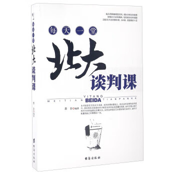每天一堂北大谈判课