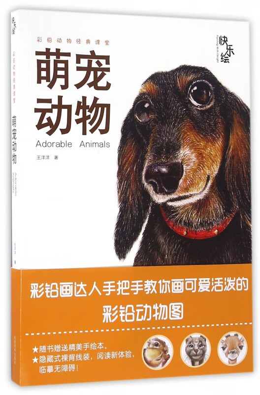 萌宠动物/快乐绘