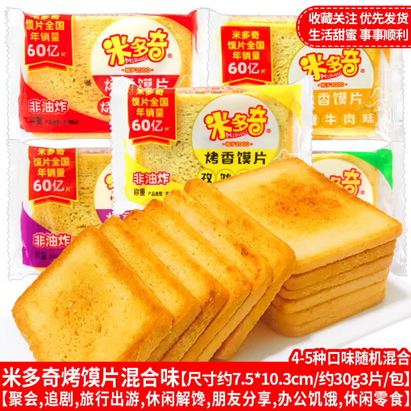 米多奇批發(fā)米多奇烤香饃片小饃丁饅頭片早餐休閑解饞兒童零食小吃 米多奇饃片混合味1包