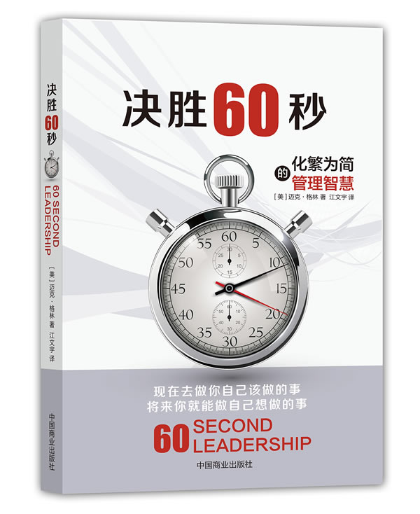 决胜60秒:化繁为简的管理智慧