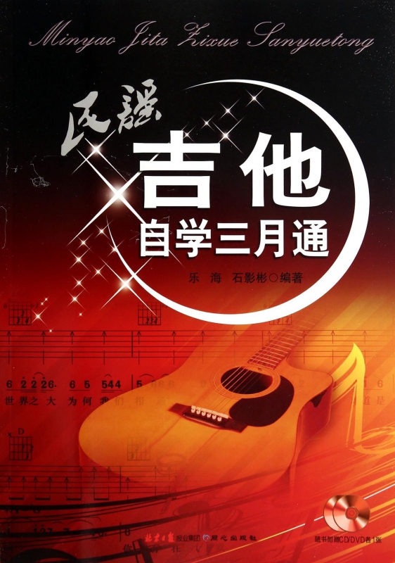 民谣吉他自学三月通(附光盘)