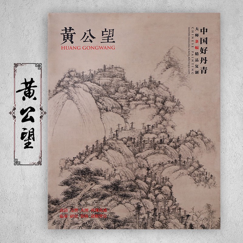 【可单选】中国好丹青 大师精品复制 原大级高清巨幅 黄公望画集