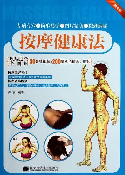 按摩健康法-赠光盘 许丽 健身与保健 9787538173581