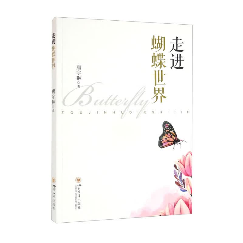 走进蝴蝶世界