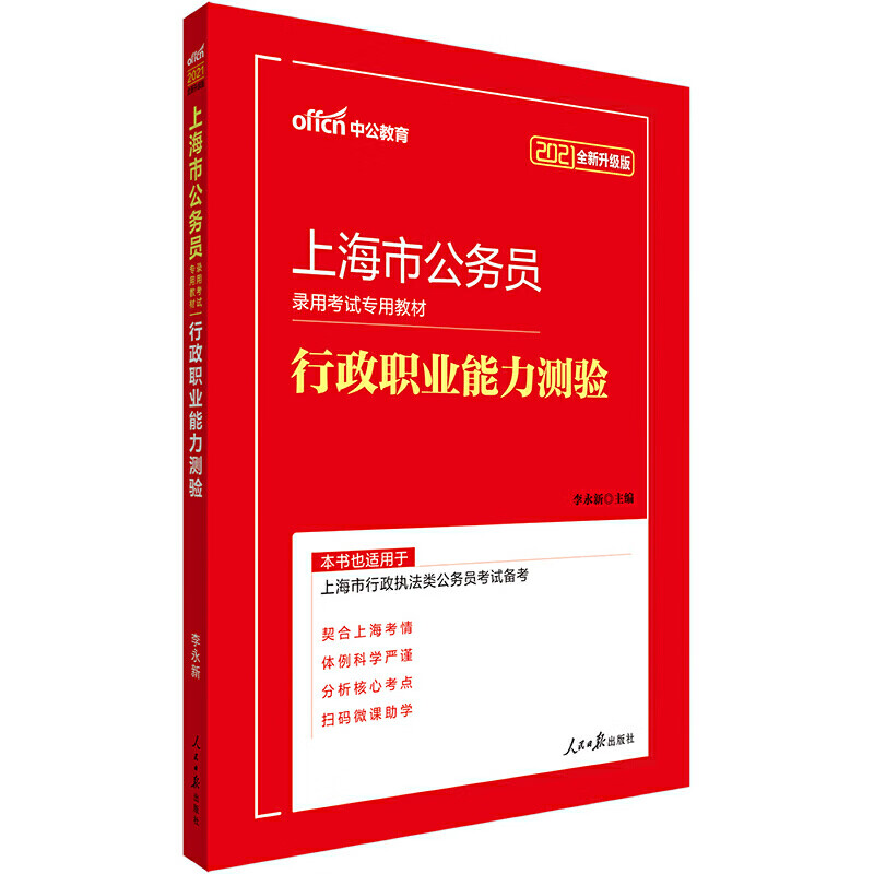 行政职业能力测验(2021全新升级版上海市公务员录用考试专用教材)